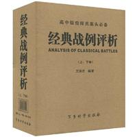 经典战例评析-(上.下卷)