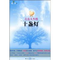 点亮人生的十盏灯