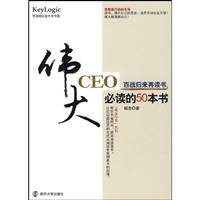 伟大CEO必读的50本书