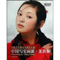 王沂东-中国写实画派-五周年珍藏版