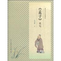 《孟子》名句-国学名句故事绘