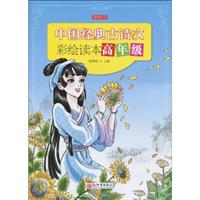 中国经典古诗文彩绘读本高年级