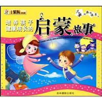 培养孩子健康成长的启蒙故事