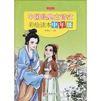 中国经典古诗文彩绘读本中年级