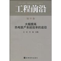 大幅提高热电联产系统效率的途径-工程前沿-第9卷