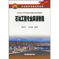 石油工程专业英语教程
