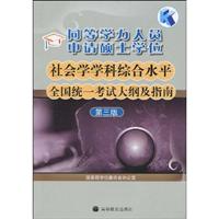 同等学力人员申请硕士学位社会学学科综合水平全国统一考试大纲及指南-第三版