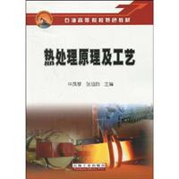 热处理原理及工艺