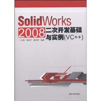 SolidWorks 2008二次开发基础与实例-VC++