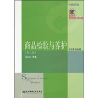 商品检验与养护-(第二版)