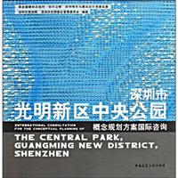 深圳市光明新区中央公园概念规划方案国际咨询