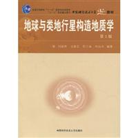 地球与类地行星构造地质学