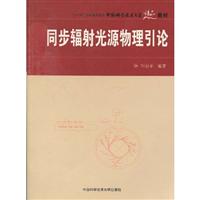 同步辐射光源物理引论