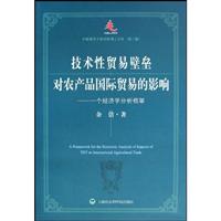 技术性贸易壁垒对农产品国际贸易的影响:一个经济学分析框架