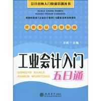 工业会计入门五日通