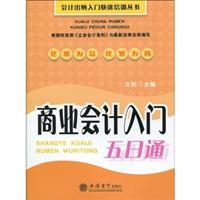 商业会计入门五日通
