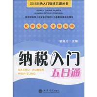 纳税入门五日通