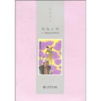 风流人物(谢春彦师友录)