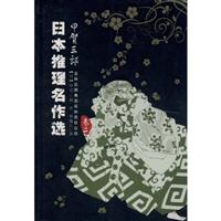 日本推理名作选(甲贺三郎)卷2