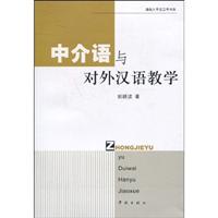 中介语与对外汉语教学