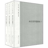 西方美学思想史(全三册)