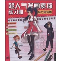超人气漫画素描练习册4:魅力角色篇