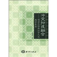 冲突抑或融合-明清之际浙江学人与西学体系