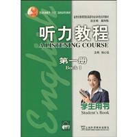 听力教程1学生用书-新世纪高等院校英语专业本科生系列教材