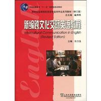 新编跨文化交际英语教程-新世纪高等院校英语专业本科生系列教材修订版