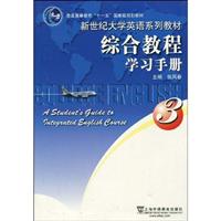 综合教程学习手册3新世纪大学英语系列教材