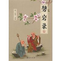 碧岩录(纯一法师)