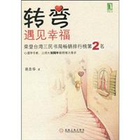 转弯遇见幸福(易圣华)
