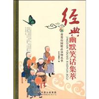 菁菁校园精品读物丛书---经典幽默笑话集萃