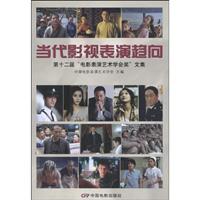 当代影视表演趋向-第十二届电影表演艺术学会奖文集