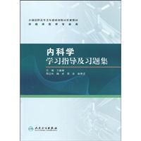 内科学学习指导及习题集