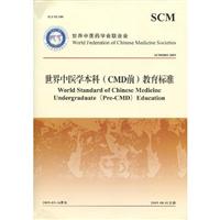 SCM0003-2009-世界中医学本科(CMD前)教育标准-世界中医学会联合会