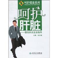 慢性肝炎生活指导-呵护肝脏