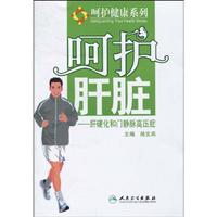 肝硬化和门脉高压症-呵护肝脏
