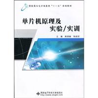 单片机原理及实验/实训