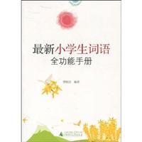 最新全功能小学生词语手册