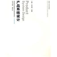 产品系统设计-含教学光盘1张
