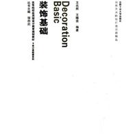 装饰基础-含教学光盘1张