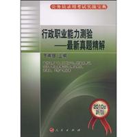 行政职业能力测验-最新真题精解-2010年新编