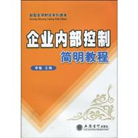 企业内部控制简明教程