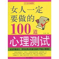 女人一定要做的100道心理测试-白金珍藏版