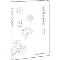 解开心结治未病