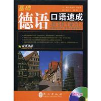 佳禾外语--基础德语口语速成(附MP3)