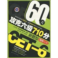 江涛英语--60天攻克六级710分新题型(写作分册)