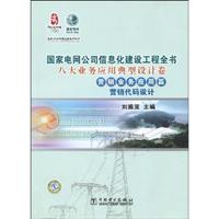 国家电网公司信息化建设工程全书 八大业务应用典型设计卷-营销业务应用篇
