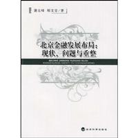 北京金融发展布局:现状态 问题与重整